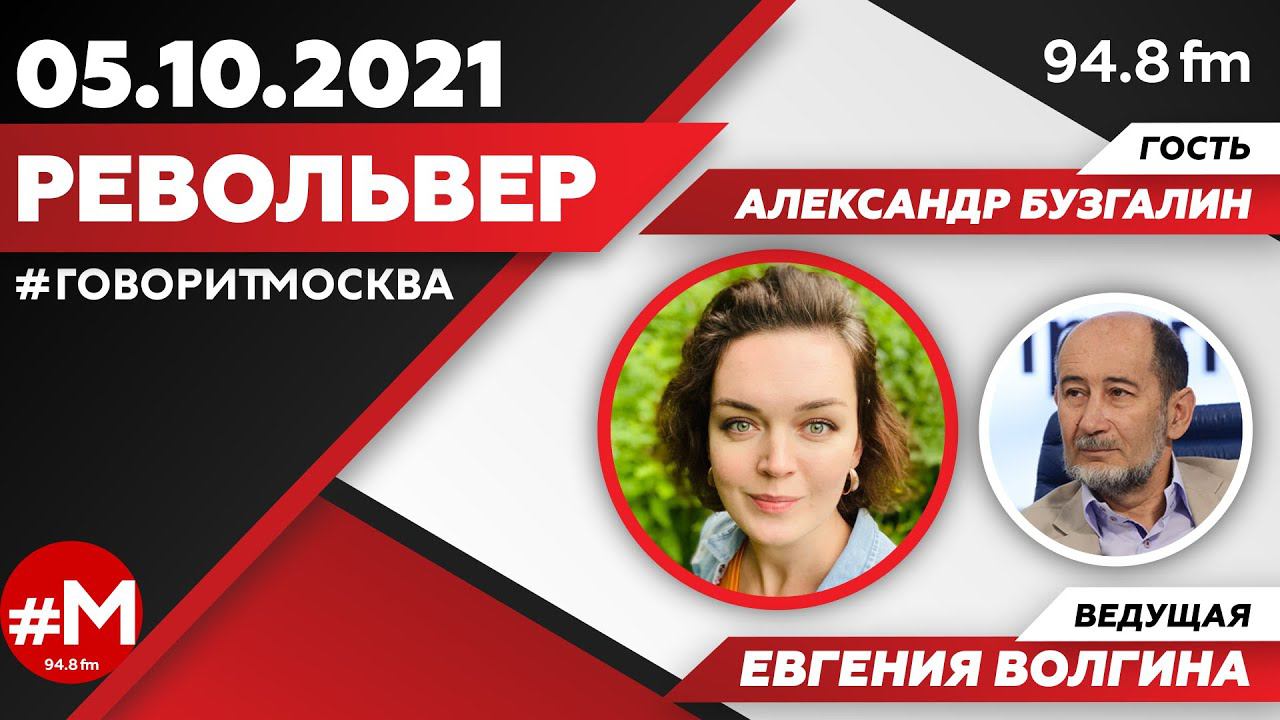 «РЕВОЛЬВЕР (16+)» 05.10/ВЕДУЩАЯ: Евгения Волгина./ГОСТЬ: Александр Бузгалин.