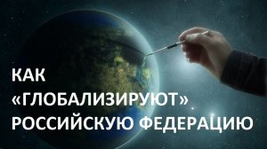 Как «глобализируют» Российскую Федерацию. Игорь Солонько