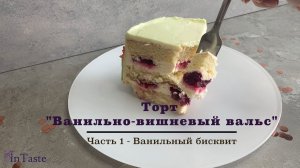 ? Ванильно-вишневый вальс. Ванильный бисквит. Часть 1