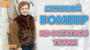 DIY / ШЬЮ для себя БОМБЕР на ПОДКЛАДКЕ из остатков меха и трикотажа. Моделирование, раскрой, пошив