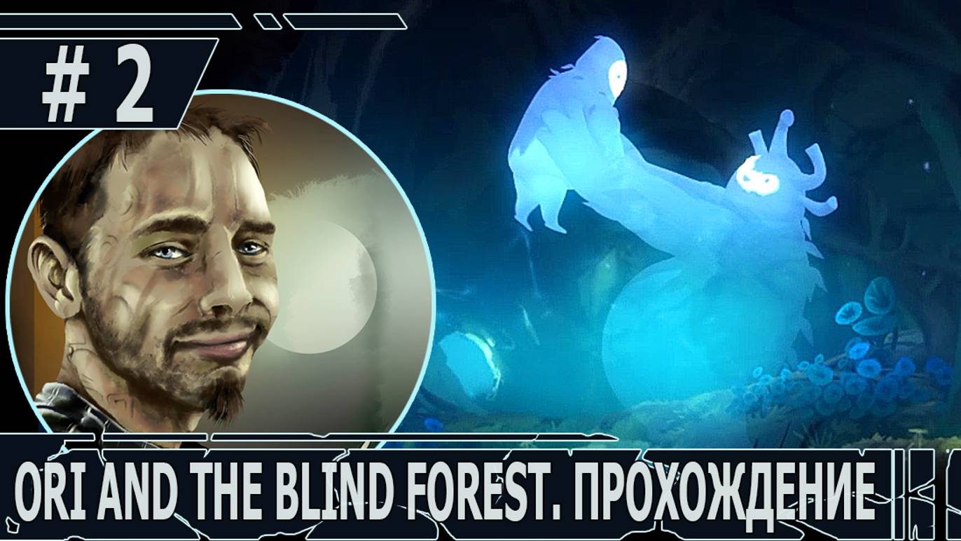 ИГРАЕМ В ORI AND THE BLIND FOREST | #oriandtheblindforest | #2 РАССЕИВАЕМ ТЬМУ