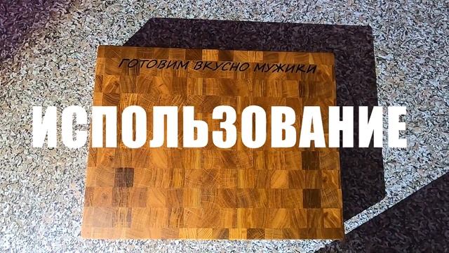 ТОРЦЕВАЯ РАЗДЕЛОЧНАЯ ДОСКА ОТ MTMWOOD. Уход за деревянной разделочной доской. Хозяйке на заметку.