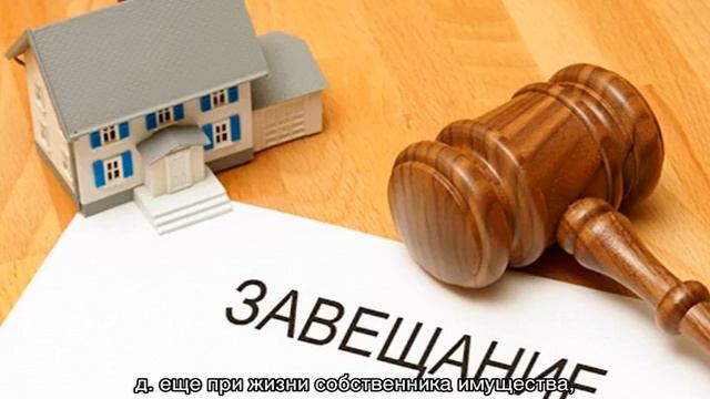 Наследство по завещанию