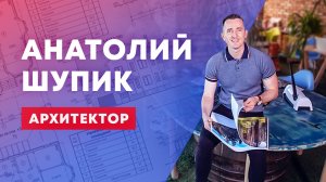 Анатолий Шупик - архитектор