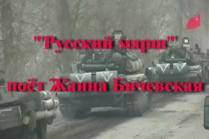 Русский марш