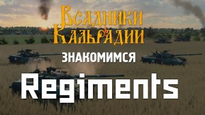 Regiments. Варгейм по лекалам Wargame