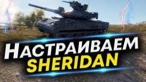 XM551 Sheridan - Лучшая сборка | Оборудование и Полевая модернизация Sheridan