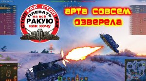 ПРИКОЛЫ ПОЗИЦИИ АРТА World of Tanks