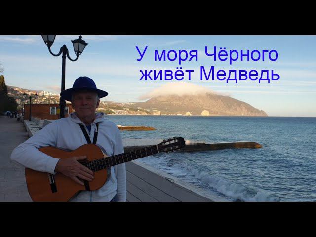 «У моря Чёрного живёт Медведь». Слова Валентины Кузменко, мелодия Николая Носкова смотреть онлайн