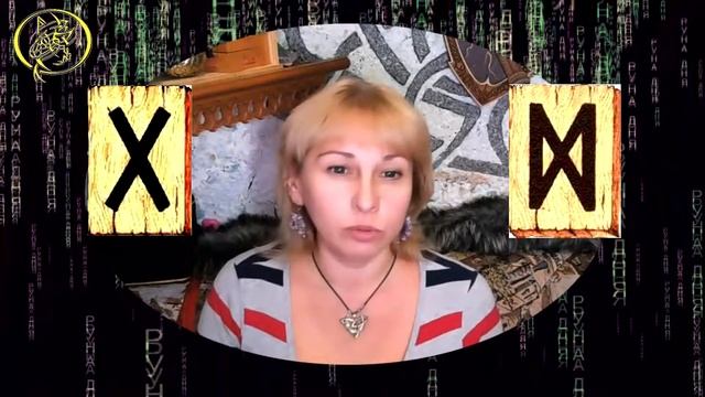 Руны дня / Рекомендации от Наталии Рунной на сегодня 2 октября смотреть онлайн