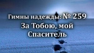 Гимны Надежды № 259  "За Тобою, мой Спаситель " | Караоке с голосом | Христианские песни | Песни АСД