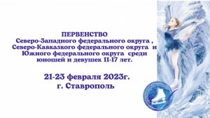 Межрегиональные соревнования среди юношей и девушек (старший возраст) 2023: СЗФО, ЮФО, СКФО  День 1й