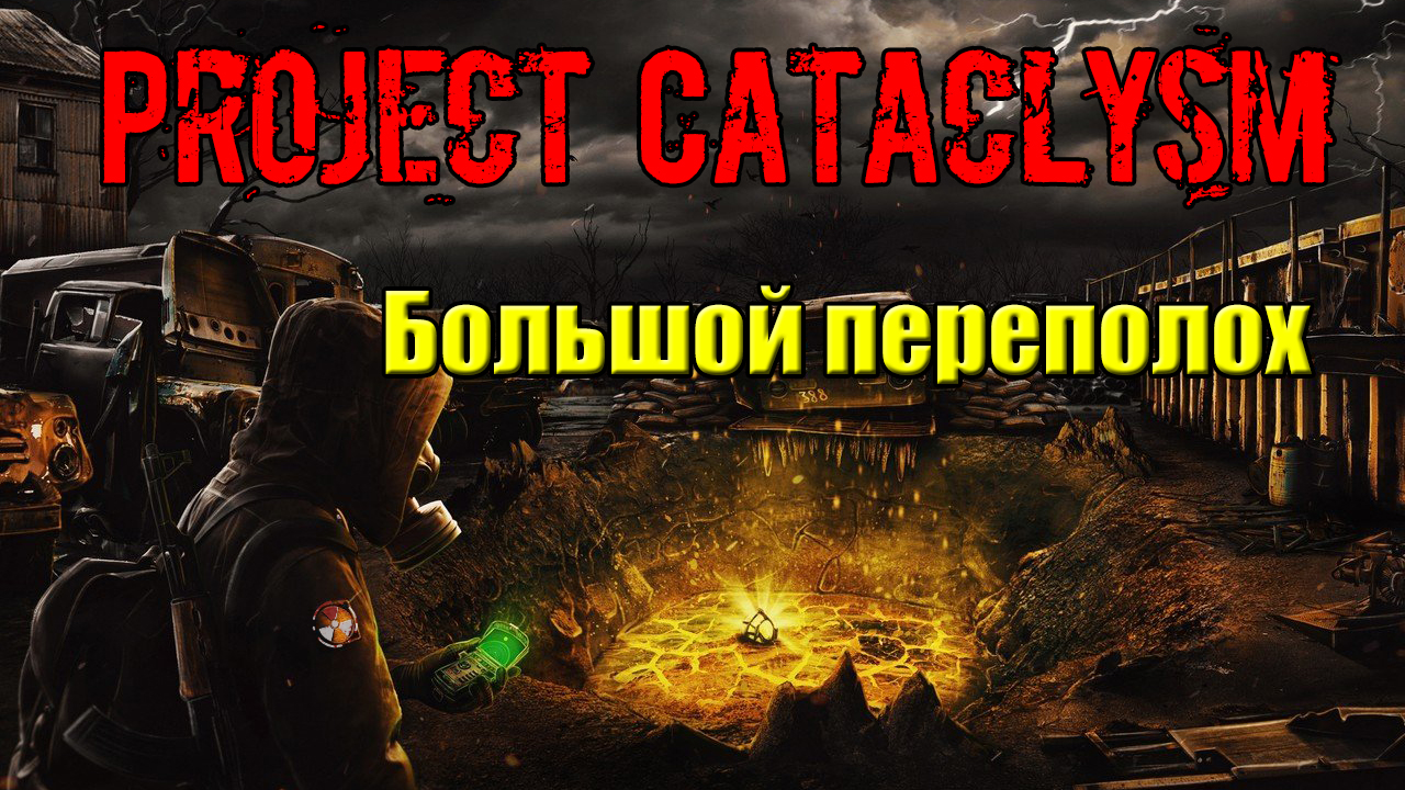 Project cataclysm карта аномалий