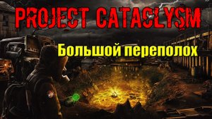Проект Катаклизм Project Cataclysm Большой переполох найти тайник с пластидом