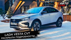 Lada Vesta CVT раскрыла максимум подробностей 📺 Новости с колёс №2857