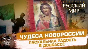 ЧУДЕСА НОВОРОССИИ. ПАСХАЛЬНАЯ РАДОСТЬ В ДОНБАССЕ