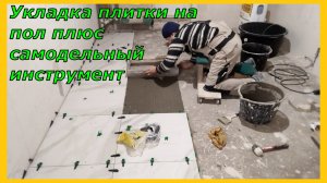 Укладка плитки на пол а так же самодельный инструмент