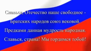 Славься страна! Мы гордимся тобой!