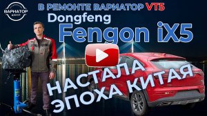 Ремонт Китайского вариатора VT5 на Dongfeng Fengon iX5