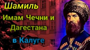 Имам Чечни и Дагестана Шамиль в Калуге..mp4