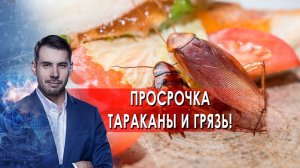 Просрочка, тараканы и грязь!  Самая полезная программа. (02.10.2021).