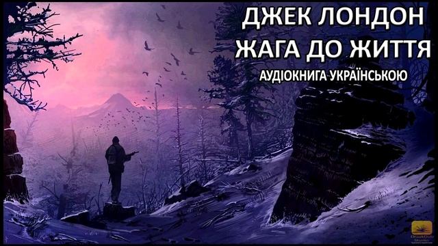 Джек Лондон   Жага До Життя Аудіокнига (Draakdub Studio) смотреть онлайн