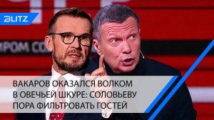 Вакаров оказался волком в овечьей шкуре: Соловьеву пора фильтровать гостей