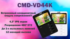 Самый ожидаемый домофон 2024!!! | CMD-VD44K | ТЕКО CMD