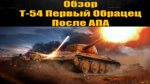 Обзор прем танка Т-54 первый  образец  после апа ТТХ