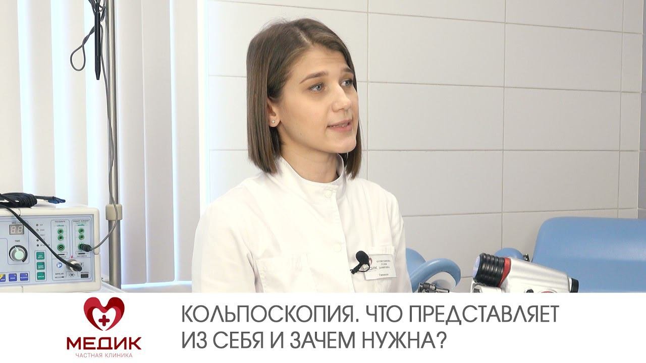 Кольпоскопия. Что представляет из себя и зачем нужна?