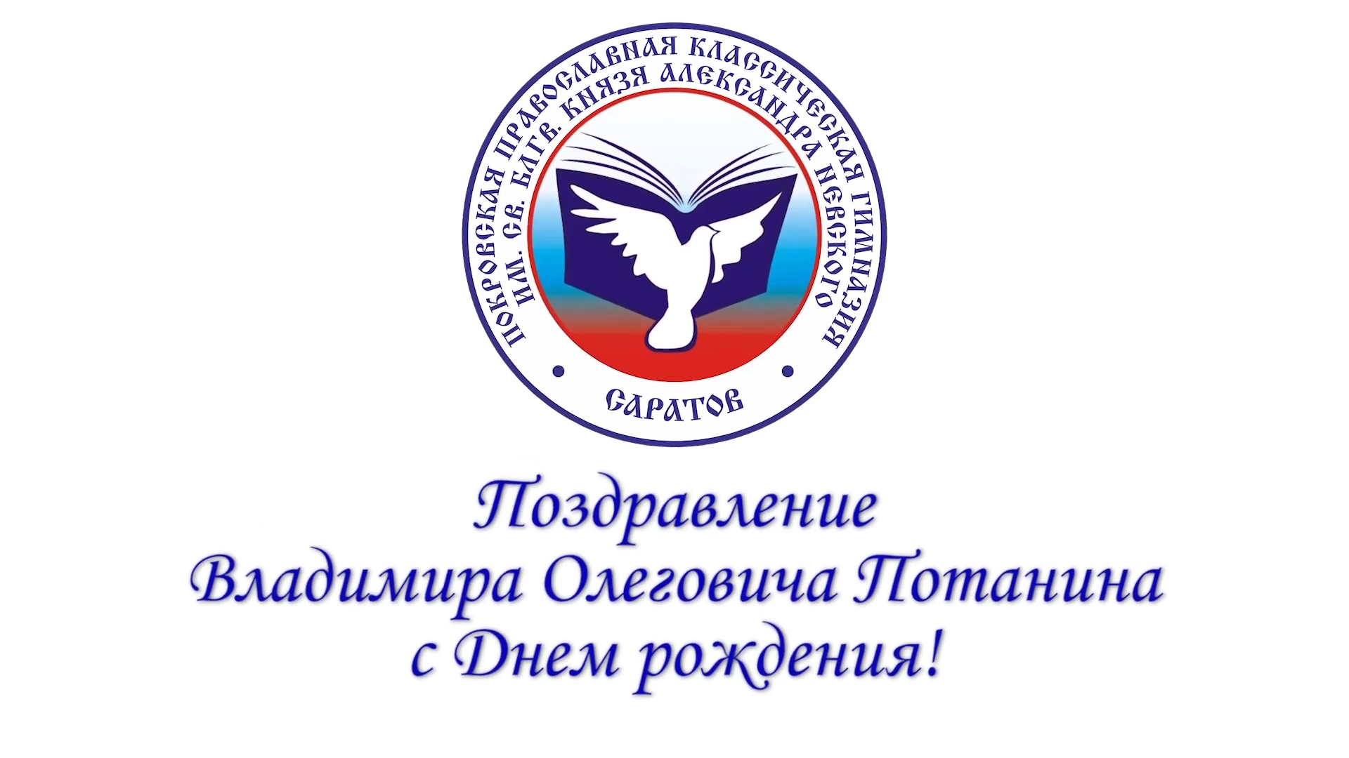 Ученики и педагоги православной гимназии поздравили с Днем рождения Владимира Олеговича Потанина