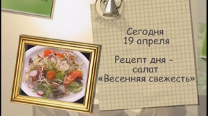 Салат «Весенняя свежесть»