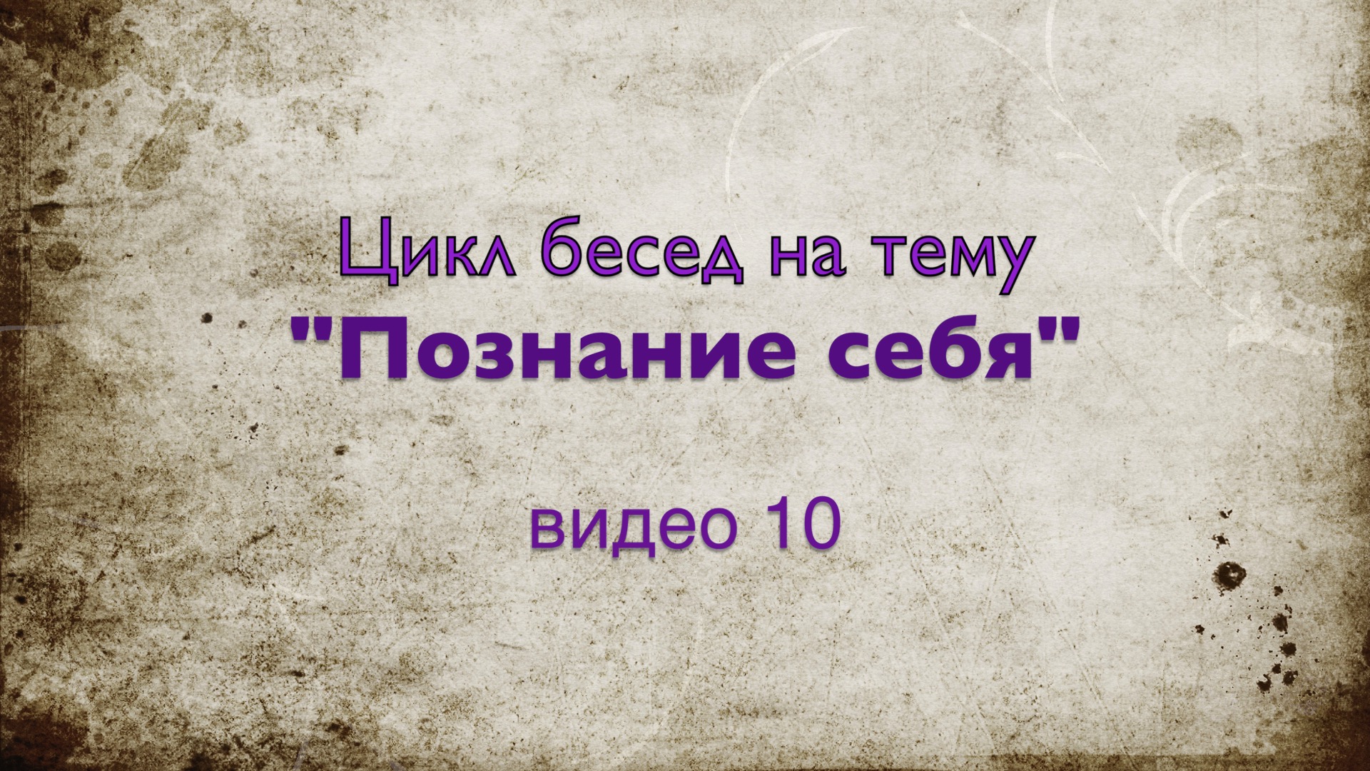 Цикл бесед видео 10. Генеалогия и новое направление РодАВедание