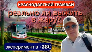 Краснодарское ПЕКЛО в трамвае. Можно ли ВЫЖИТЬ?