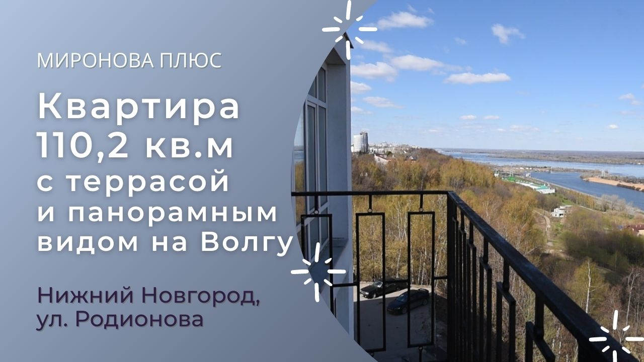 Большая квартира с террасой и панорамным видом на Волгу в центре Нижнего Новгорода
