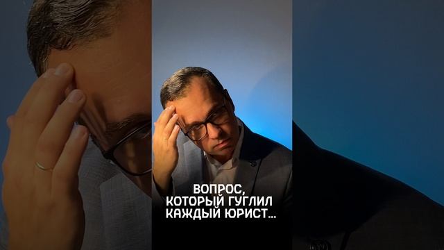 Юридические реалии жизни