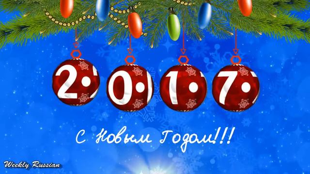 Поздравление с Новым 2017 годом, годом Петуха! смотреть онлайн