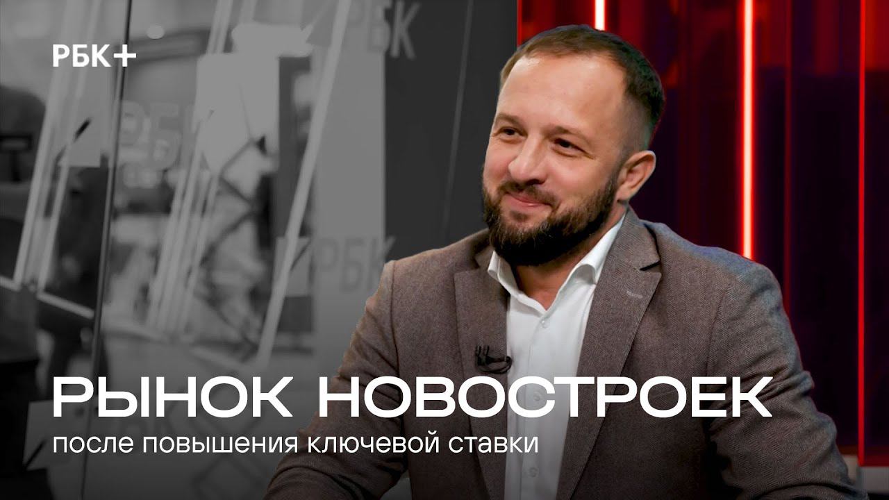 Рынок новостроек после повышения ключевой ставки смотреть онлайн