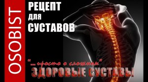 Рецепт для лечения суставов. Суставы без хруста!