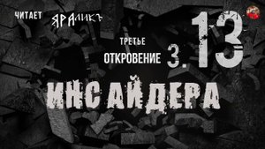 Третье откровение Инсайдера 13,Hidden Hand,читает ЯРАлик