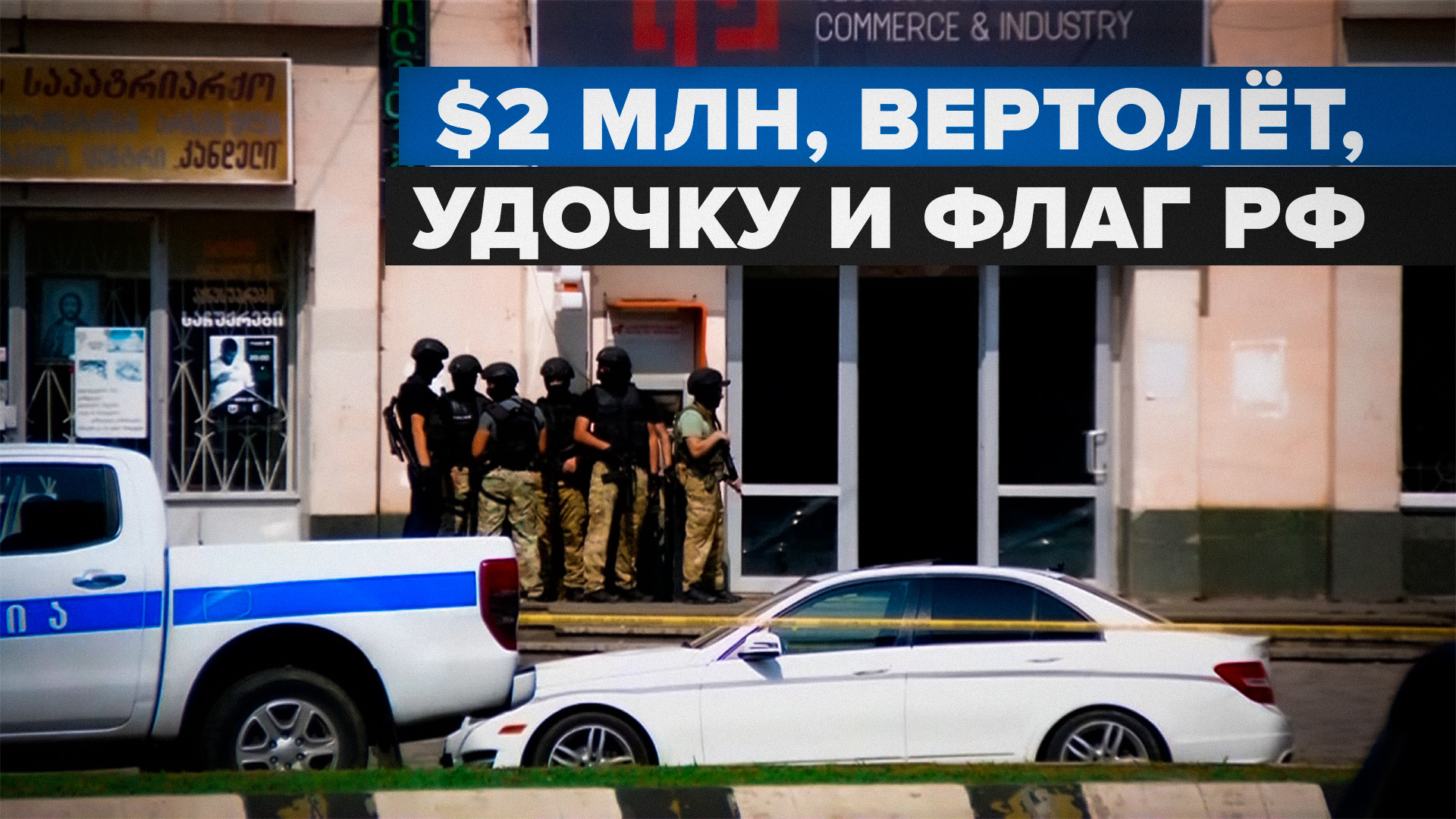 В Грузии вооружённый мужчина захватил заложников в банке