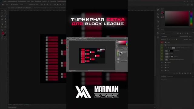 Сетка для турнира @mariman_vk | @mariman_tg #design #дизайн #preview #photoshop #фотошоп #превью смотреть онлайн