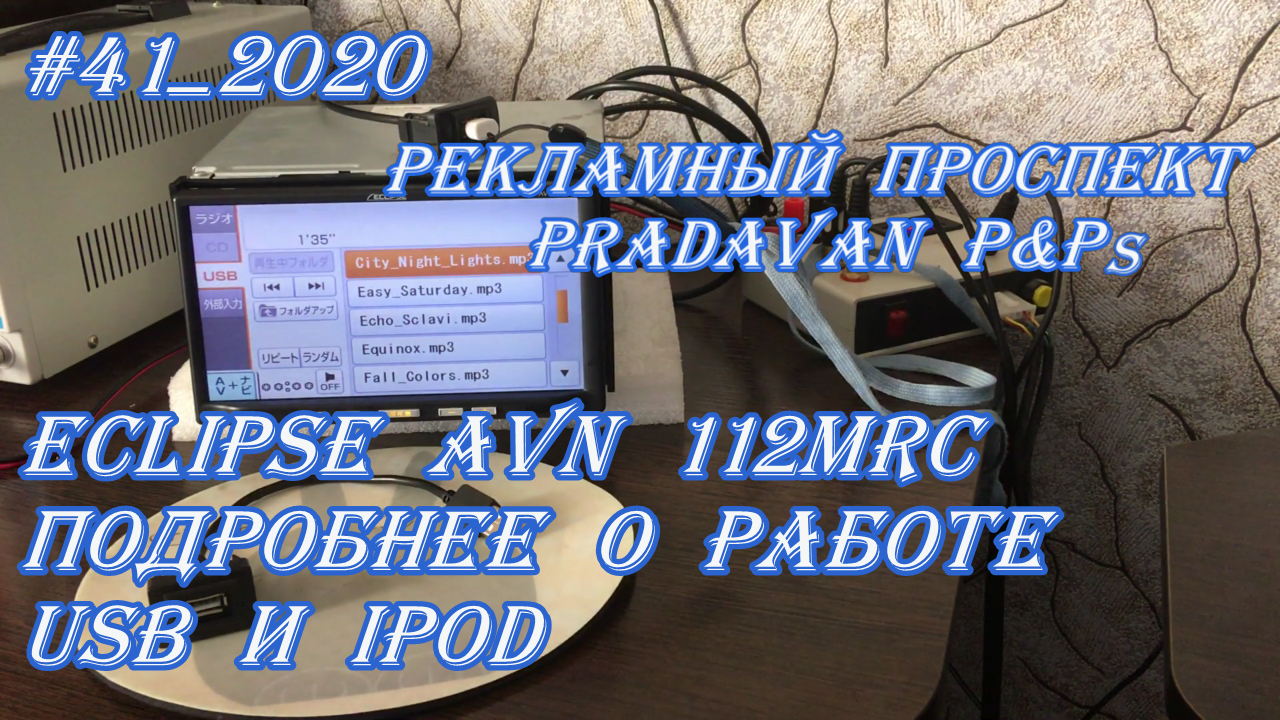 #41_2020 Eclipse AVN 112MRC подробнее о работе USB и iPod