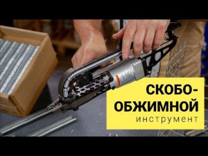 На что способен скобообжимной инструмент