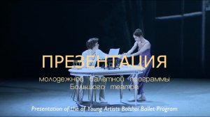 Молодежная программа балета Большого - Лица! - The Bolshoi Young Artists Ballet Program - Faces!