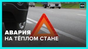 Авария произошла на МКАД в районе Теплого стана - Москва 24