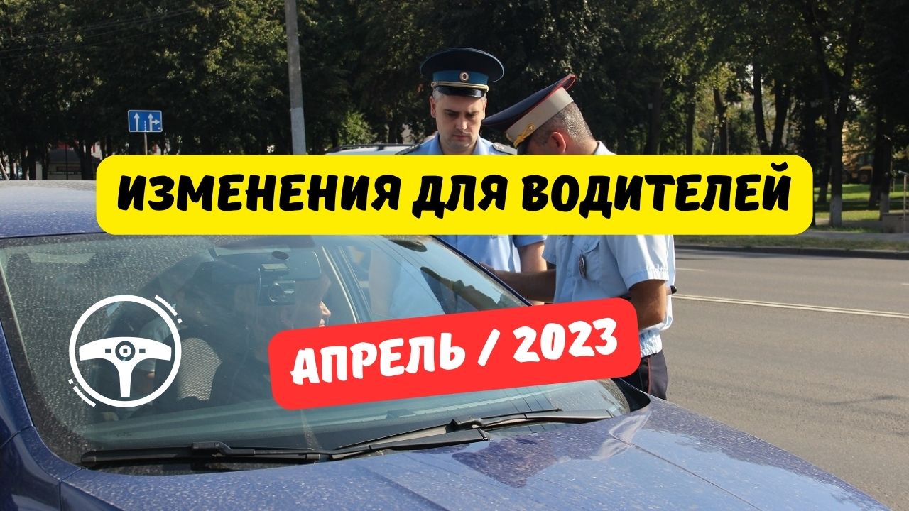 Изменения для водителей с апреля 2023