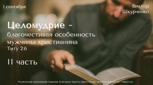 01.09.2024 Виктор Шкурченко "Целомудрие - благочестивая особенность мужчины христианина"