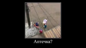 Эй лови Аптечку (Демотиватор).mp4