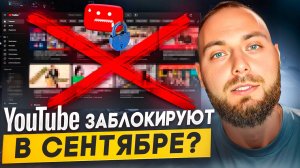 Блокировка ютуба в России